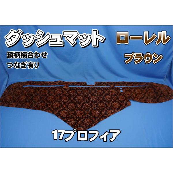 17プロフィア用 ローレル 縦柄 ダッシュマット ブラウン/フレンジ無し