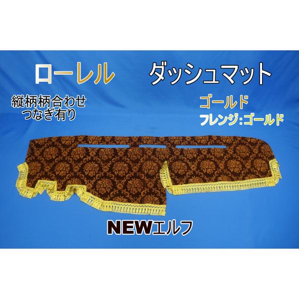 NEWエルフ用　ローレル　縦柄　ダッシュマット　ゴールド