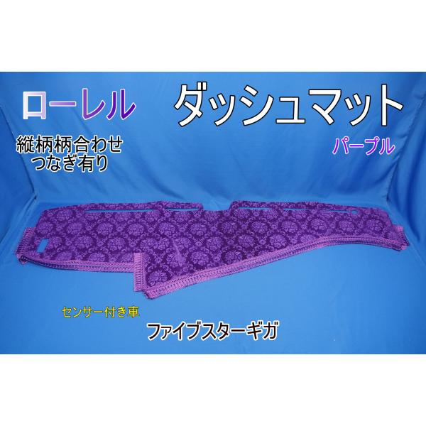 ファイブスターギガ　R2.1〜用　ローレル　縦柄　ダッシュマット　パープル
