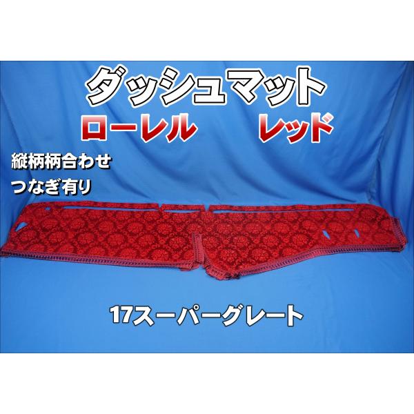 17スーパーグレート用 ローレル 縦柄 ダッシュマット レッド