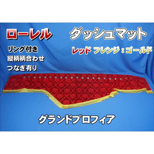 グランドプロフィア用 ローレル 縦柄 ダッシュマット ゴールドリング