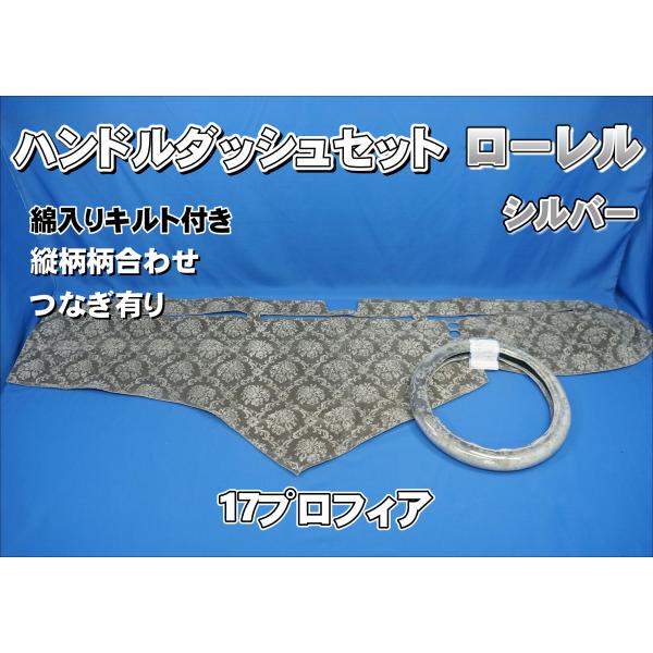 17プロフィア用 ローレル　縦柄　ハンドルダッシュ２点セット　綿入りキルト付き　シルバー/フレンジ無し