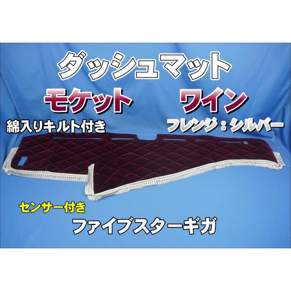 ファイブスターギガ　ダッシュマット　モケットキルト綿入り　ワイン ファイブスターギガ R2.1〜用 モケット ダッシュマット 綿入りキルト