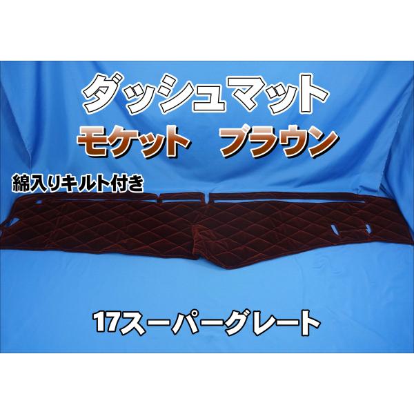 17スーパーグレート用 モケット 綿入りキルト付き ダッシュマット