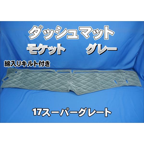 17スーパーグレート用 モケット 綿入りキルト付き ダッシュマット