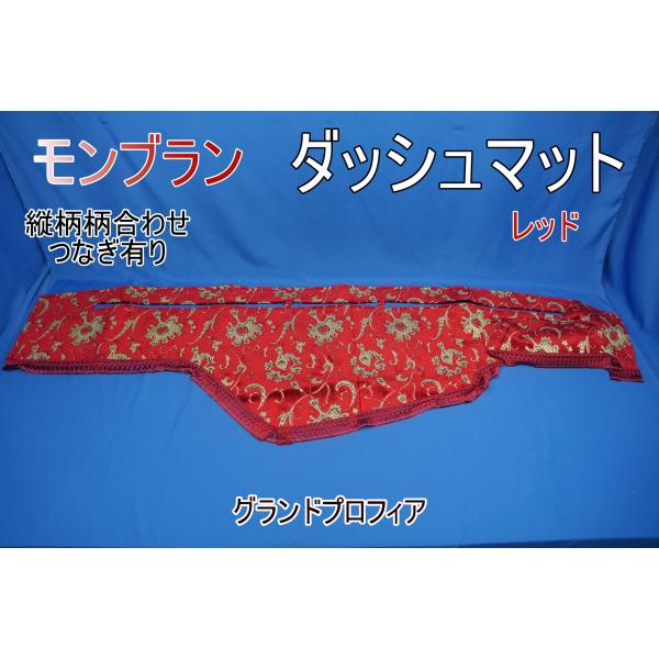 グランドプロフィア用 モンブラン　縦柄　ダッシュマット　レッド