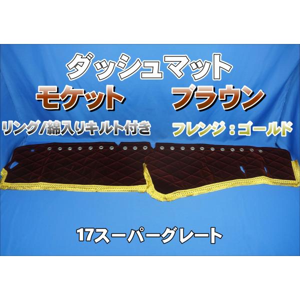 しゅうと　ダッシュマット　モケットブラウン 17スーパーグレート用 モケット リング/綿入りキルト付き ダッシュ