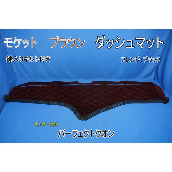 パーフェクトクオン R3.7〜用 モケット 綿入りキルト付き ダッシュ