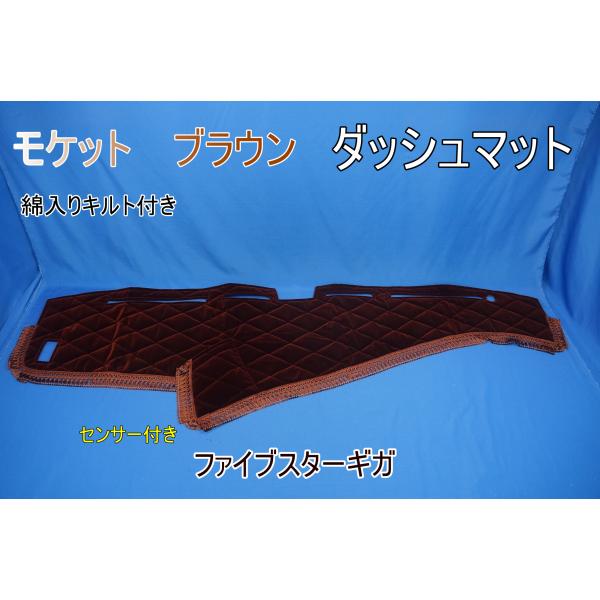ファイブスターギガ R2.1〜用  モケット  ダッシュマット 綿入りキルト付き　ブラウン