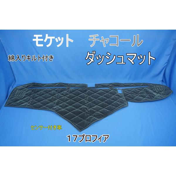 17プロフィア用 モケット 綿入りキルト付き ダッシュマット チャコール