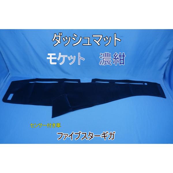 ファイブスターギガ R2.1〜用  モケット  ダッシュマット　濃紺/フレンジ無し