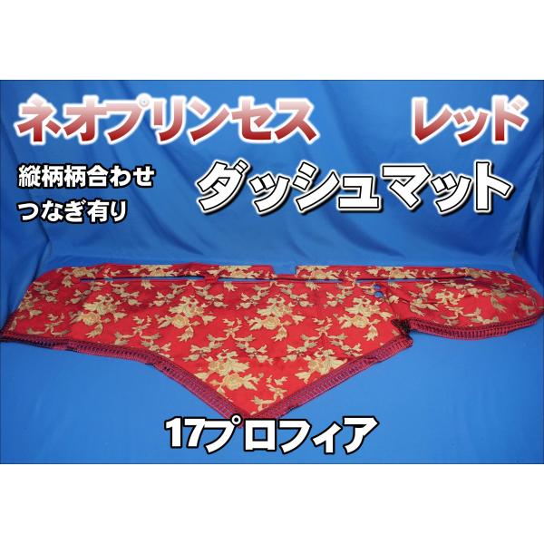 17プロフィア用 ネオプリンセス 縦柄 ダッシュマット レッド