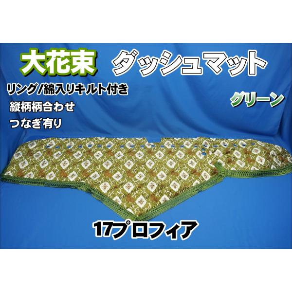17プロフィア用 大花束 縦柄 ダッシュマット 綿入りキルト/シルバー