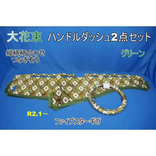 ファイブスターギガ　R2.1〜用 大花束　縦柄　ハンドルダッシュ２点セット　グリーン