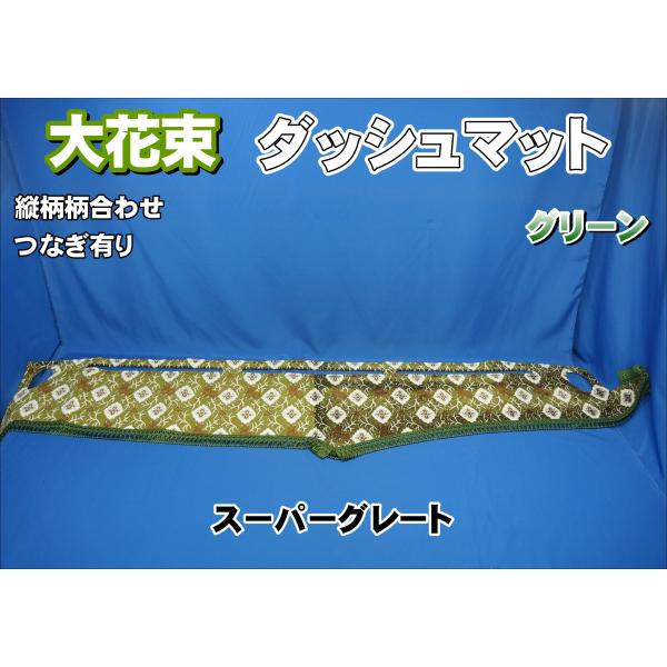 スーパーグレート用 大花束 縦柄 ダッシュマット グリーン : トラック