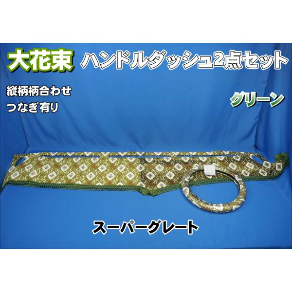 スーパーグレート用 大花束 縦柄 ハンドルダッシュ2点セット グリーン