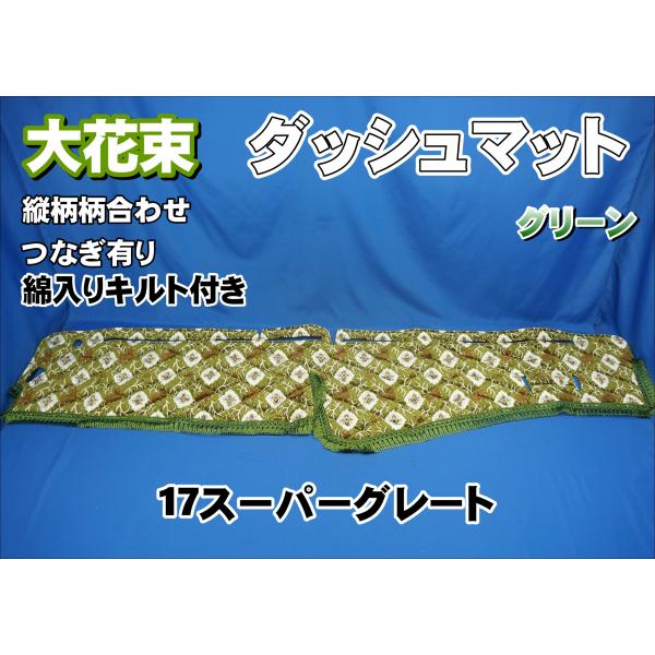 17スーパーグレート用 大花束 縦柄 綿入りキルト付き ダッシュ