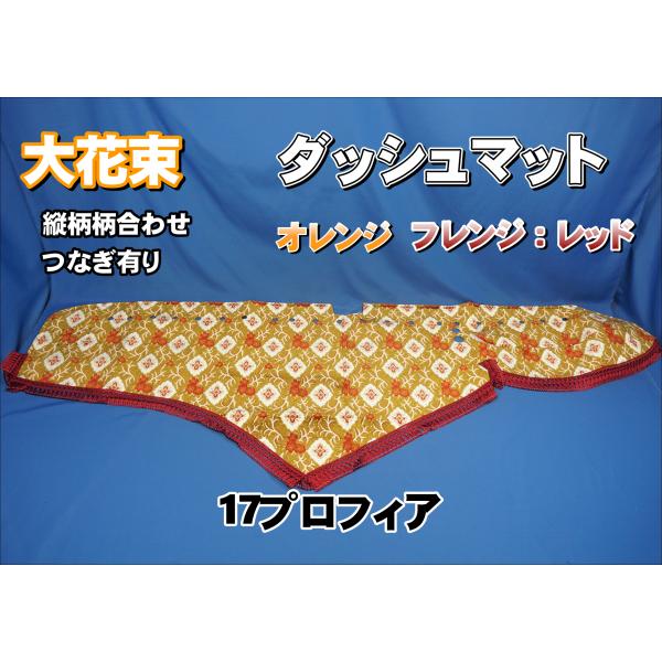 17プロフィア用 大花束 縦柄 ダッシュマット：丸穴仕様 オレンジ