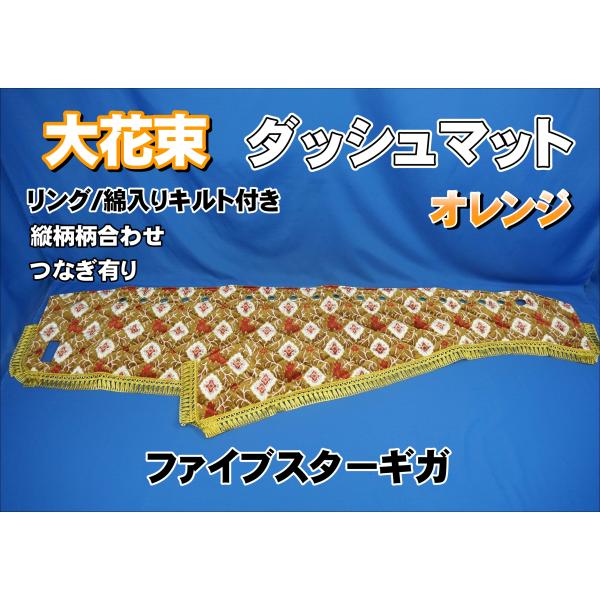 ファイブスターギガ用 花かご　ダッシュマットゴールドリング/綿入りキルト付き ファイブスターギガ用 花かご ダッシュマットゴールドリング/綿