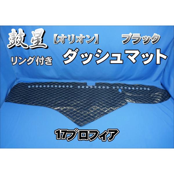 17プロフィア用 鼓星 オリオン リング付き ダッシュマット ブラック