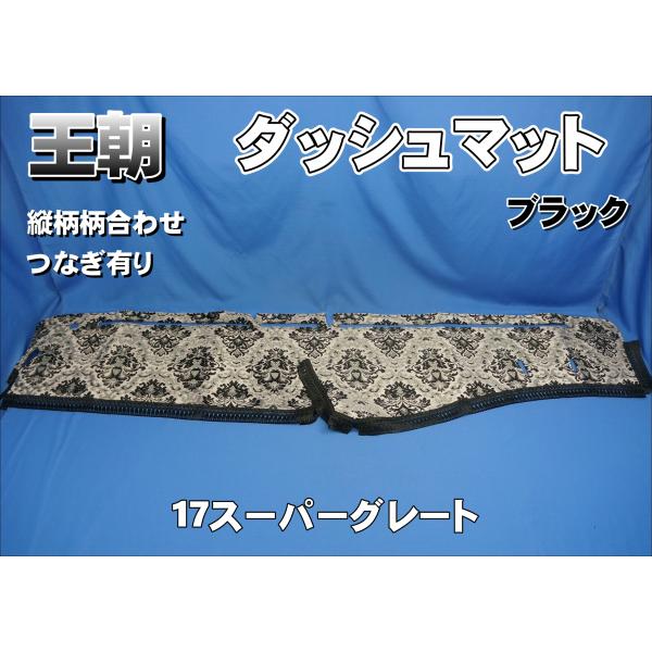 17スーパーグレート用 王朝 縦柄 ダッシュマット ブラック : トラック