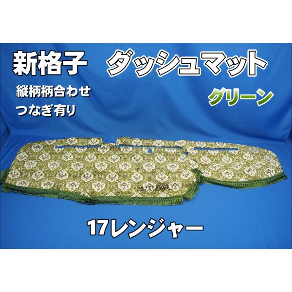 17レンジャー用 新格子 縦柄 ダッシュマット グリーン