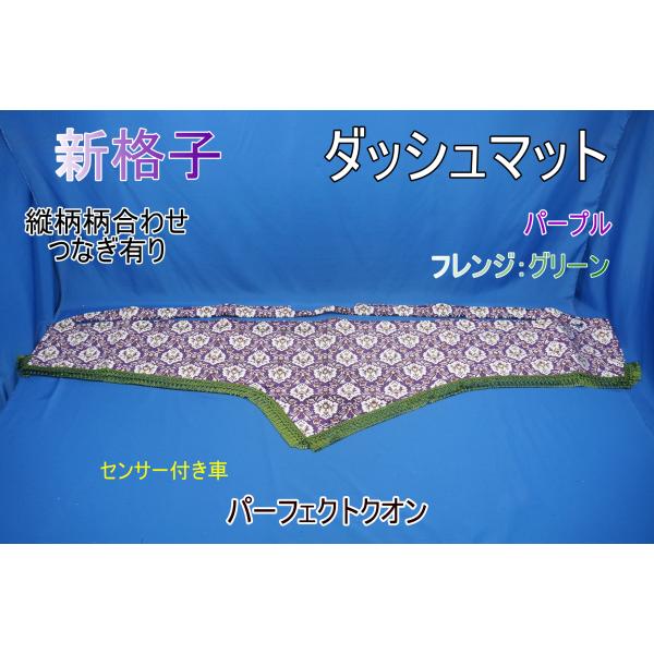 パーフェクトクオン R3.7〜用 新格子　縦柄　ダッシュマット　パープル/フレンジグリーン