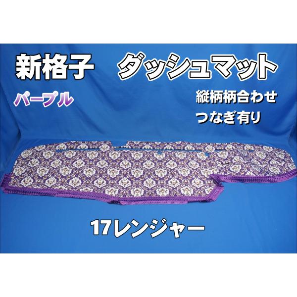 17レンジャー新格子 17レンジャー用 新格子 縦柄 ダッシュマット グリーン