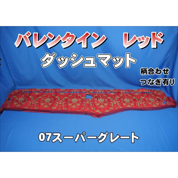 07スーパーグレート用 バレンタイン 縦柄 ダッシュマット レッド
