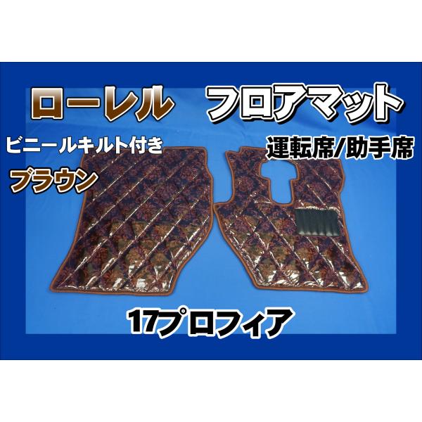 17プロフィア用 ローレル ダイヤキルトフロアマット 運転席/助手席
