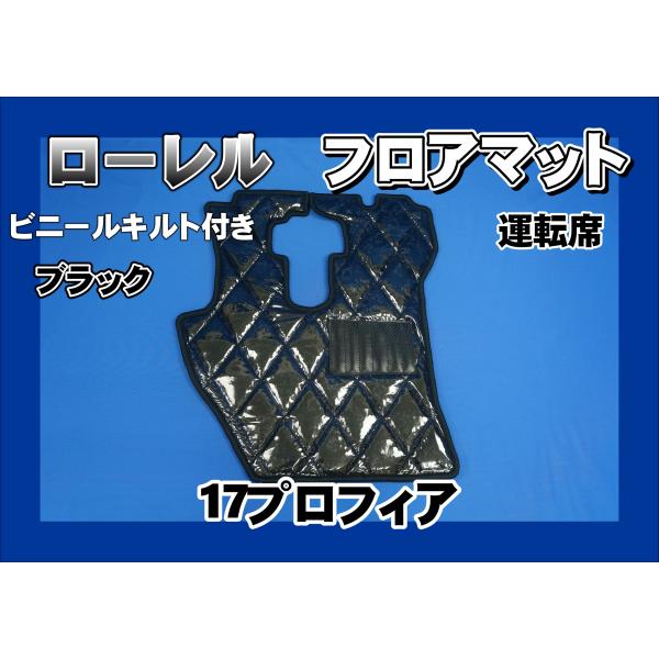 17プロフィア用　ローレル　ダイヤキルトフロアマット　運転席　ブラック
