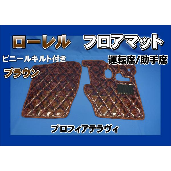 プロフィアテラヴィ用　ローレル　ダイヤキルトフロアマット　運転席/助手席　ブラウン