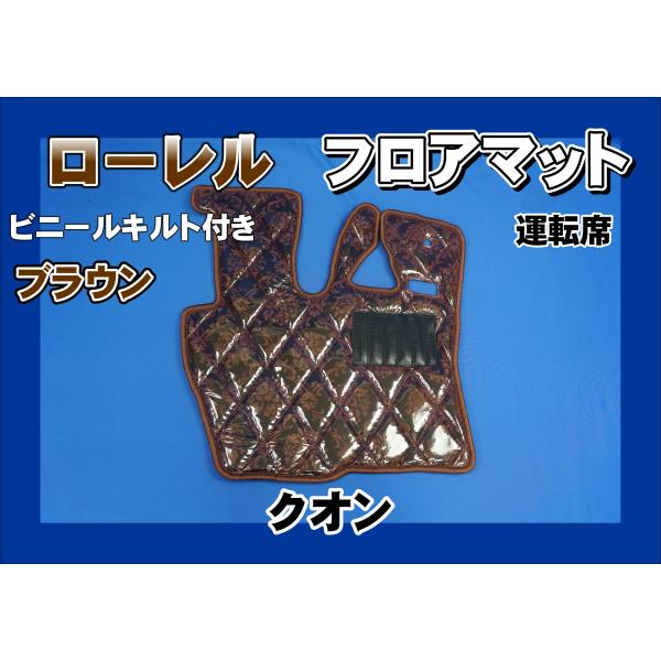クオン用　ローレル　ダイヤキルトフロアマット　運転席　ブラウン