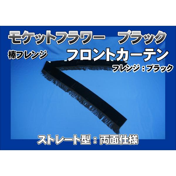 フロントカーテン ストレート型 両面仕様 モケットフラワー ブラック