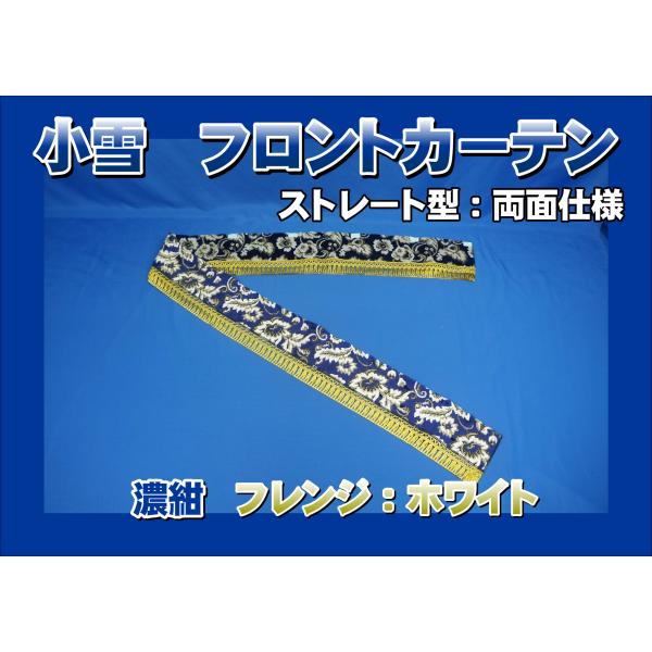 小雪 フロントカーテン ストレート型 両面仕様 縦柄 濃紺/フレンジ