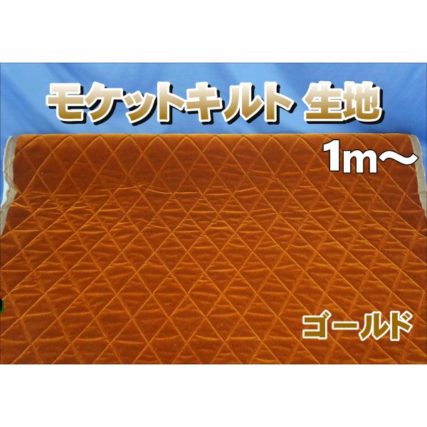 モケットキルト生地 ゴールド