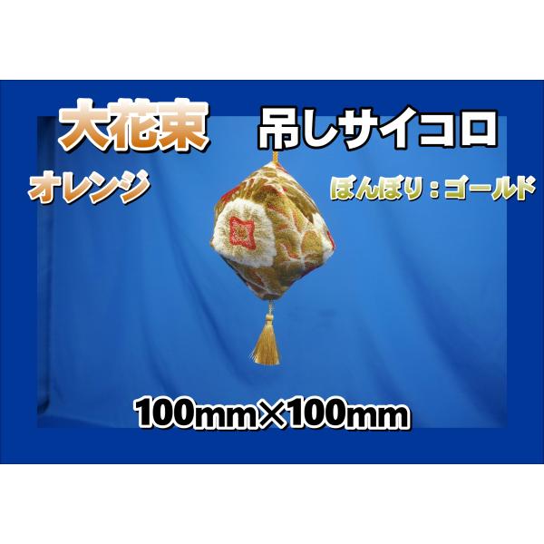 大花束 オレンジ　吊しサイコロ 　江戸紐　ぼんぼりゴールド