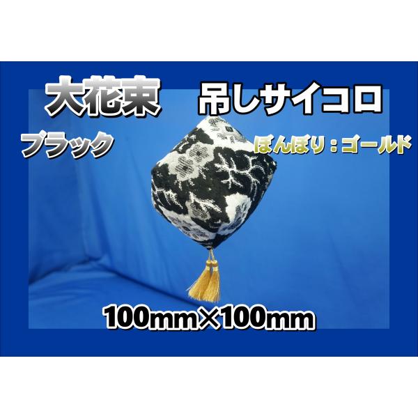 大花束 ブラック　吊しサイコロ 　江戸紐　ぼんぼりゴールド