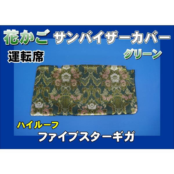 ファイブスターギガ用サンバイザーカバー　モケットフラワー　コスモス ファイブスターギガ ハイルーフ用 花かご サンバイザーカバー