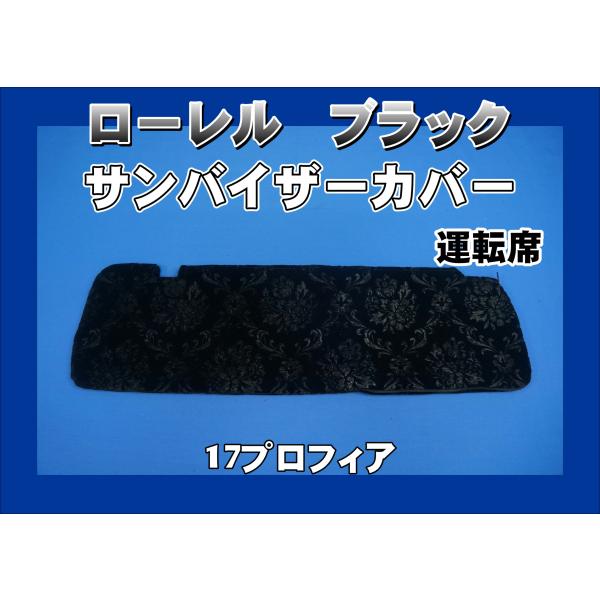 17プロフィア用 ローレル サンバイザーカバー 運転席 ブラック