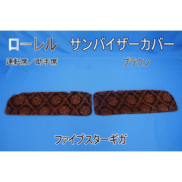 ファイブスターギガ　ロールーフ用 ローレル サンバイザーカバー 運転席/助手席　ブラウン