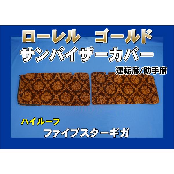 グランドプロフィア　グラプロ　つけサン　サンバイザー　カバー　金華山　ローレル sanvisor-shinkoshi.jpg