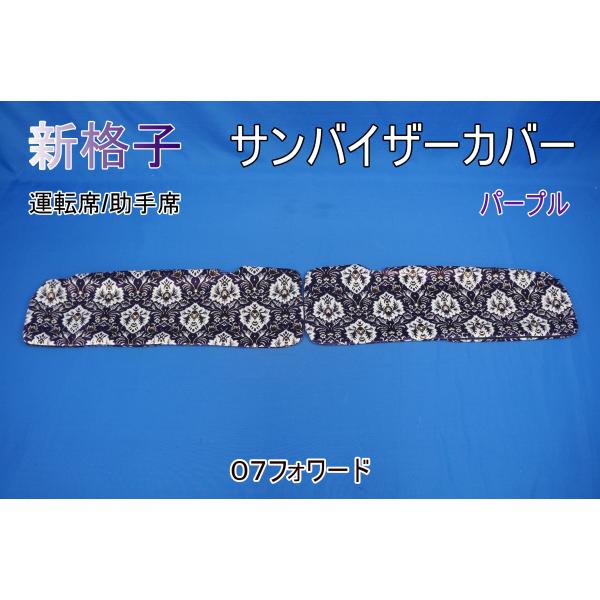 07フォワード用 新格子 サンバイザーカバー 運転席/助手席　パープル