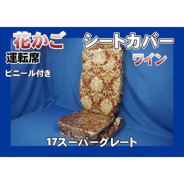 17スーパーグレート用 花かご シートカバー ビニール付き 運転席