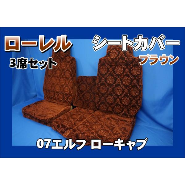 07エルフ ローキャブ用 ローレル シートカバー 3席セット ブラウン