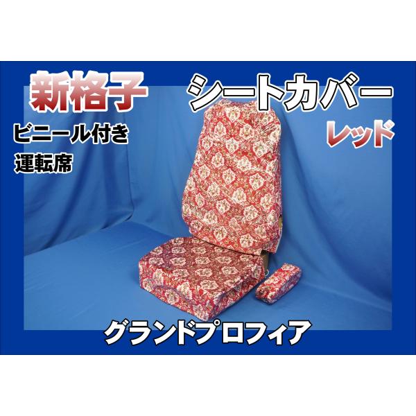 グランドプロフィア用 新格子 シートカバー 運転席 ビニール付き