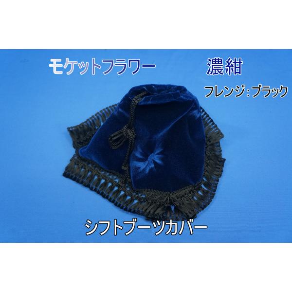 モケットフラワー シフトブーツカバー 濃紺/ブラック : トラック