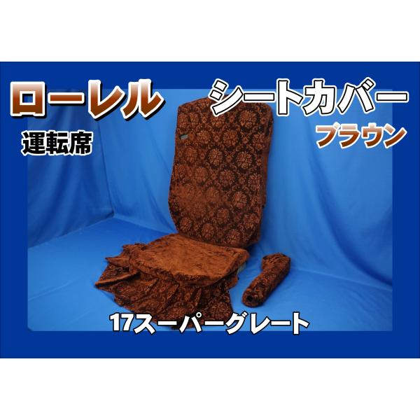 17スーパーグレート用 ローレル シートカバー ハカマ付き 運転席