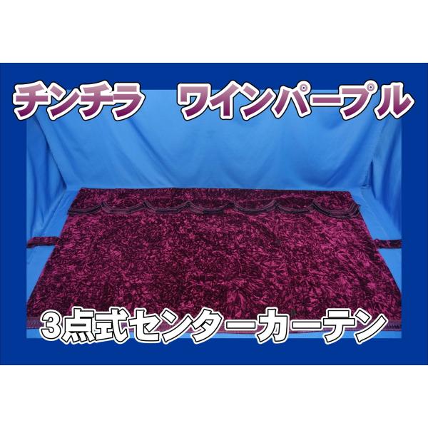 センターカーテン　チンチラ　ワインパープル トラック 雅 チンチラ 3点式センターカーテン ワインパープル
