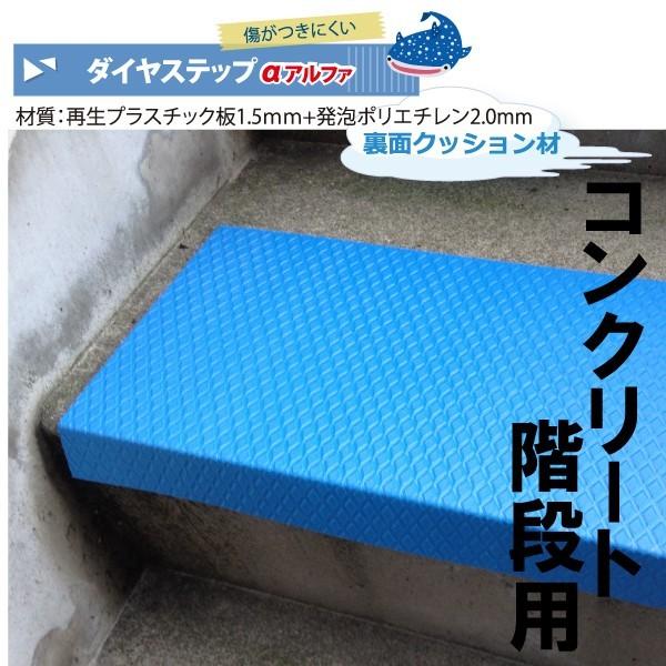 ダイヤステップαアルファ裏面クッション材付き<コンクリート ダイヤステップαアルファ裏面クッション材付き<コンクリート